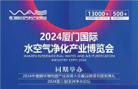 2024 Xiamen International Water and Air Purify Industry Industry Expo
